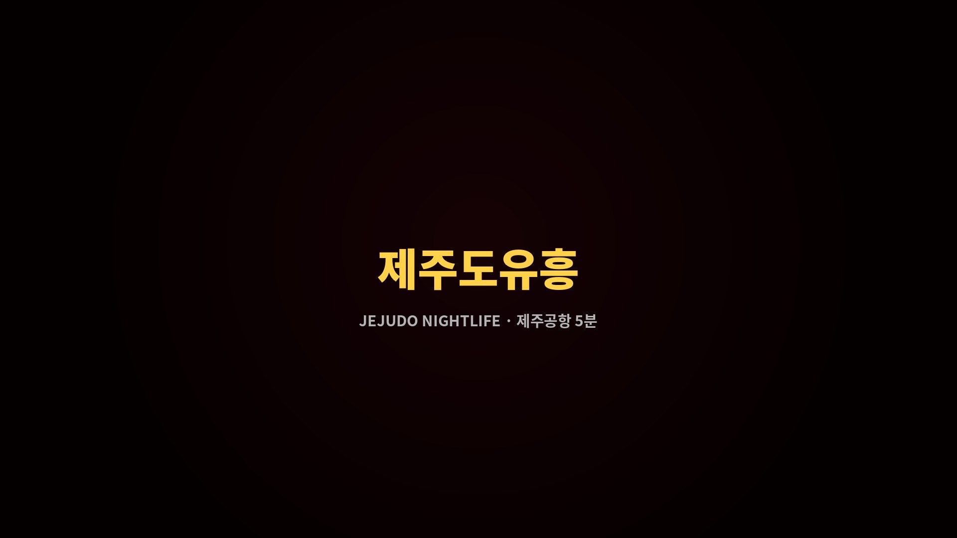 제주도유흥 공식 홈페이지 메인 이미지